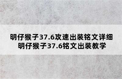 明仔猴子37.6攻速出装铭文详细 明仔猴子37.6铭文出装教学